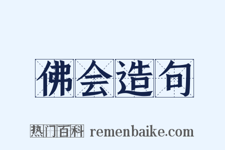 佛会造句是什么意思的图片